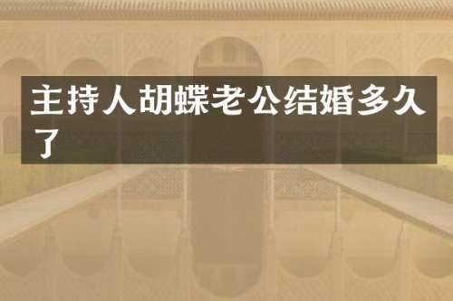 主持人胡蝶老公结婚多久了