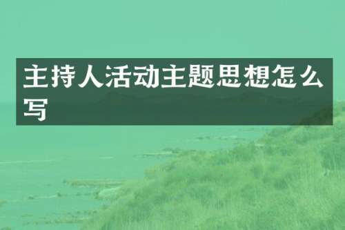 主持人活动主题思想怎么写
