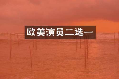 欧美演员二选一