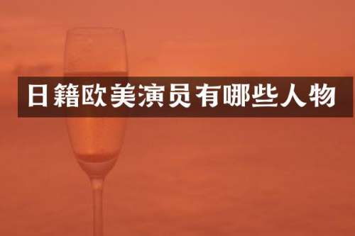 日籍欧美演员有哪些人物