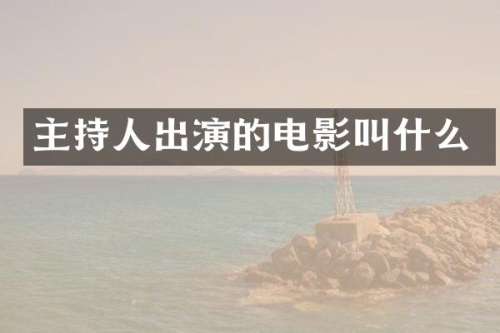 主持人出演的电影叫什么