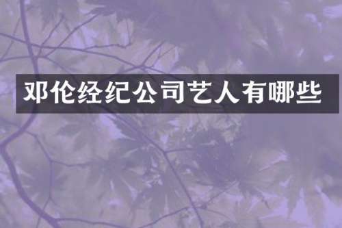 经纪公司艺人有哪些