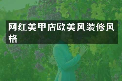 网红美甲店欧美风装修风格