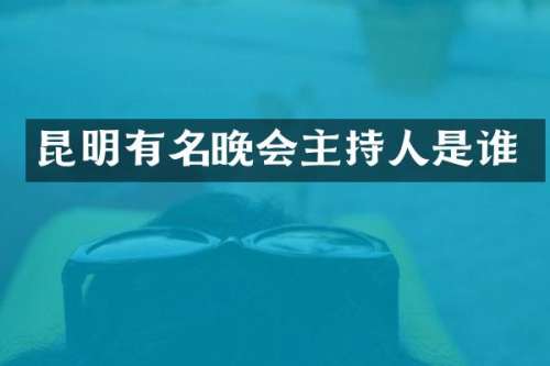 昆明有名晚会主持人是谁