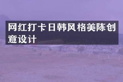 网红打卡日韩风格美陈创意设计