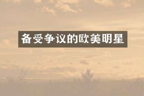 备受争议的欧美明星