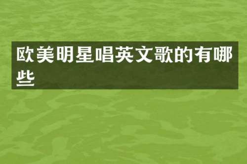 欧美明星唱英文歌的有哪些