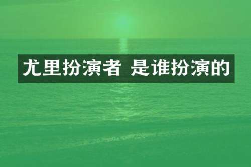 尤里扮演者 是谁扮演的