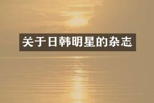 关于日韩明星的杂志