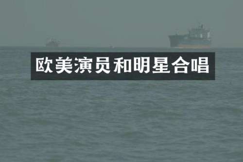 欧美演员和明星合唱