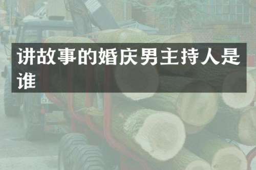 讲故事的婚庆男主持人是谁