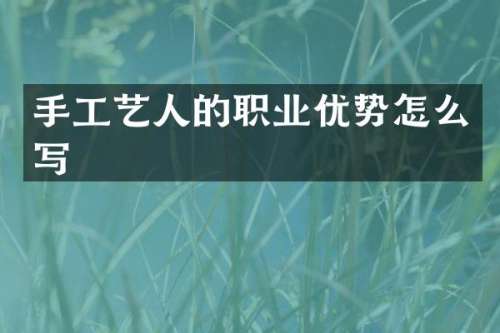 手工艺人的职业优势怎么写