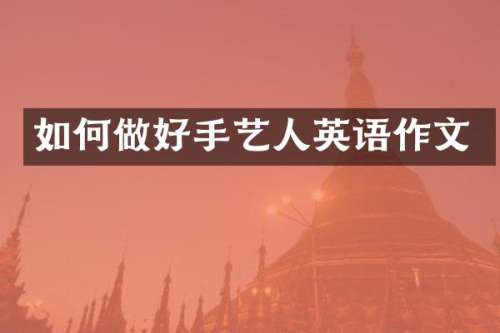 如何做好手艺人英语作文