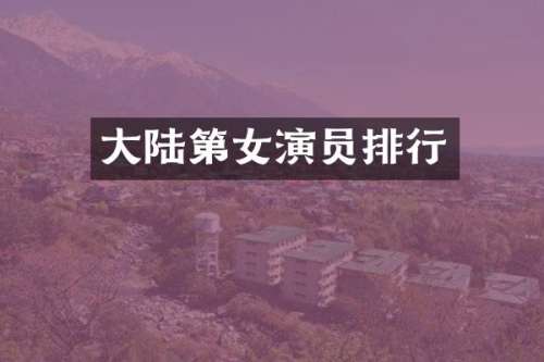 大陆第女演员排行