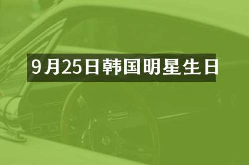 9月25日韩国明星生日