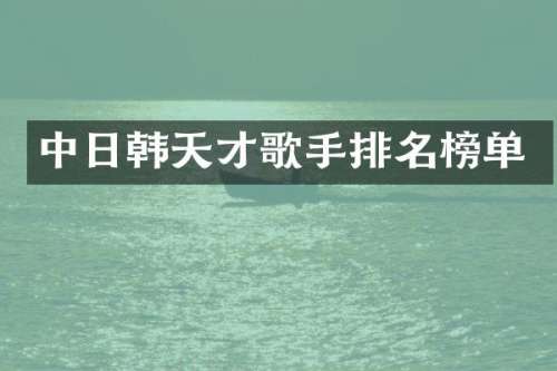 中日韩天才歌手排名榜单