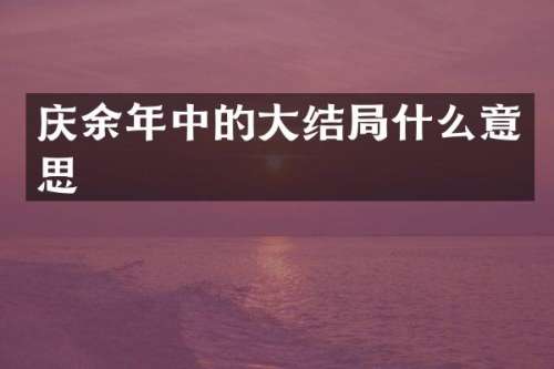 庆余年中的大结局什么意思