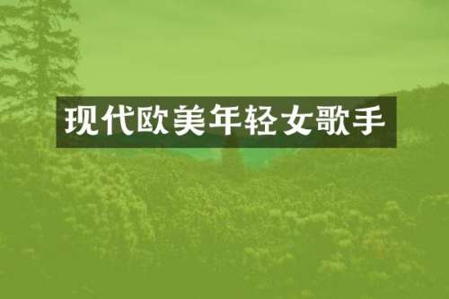 现代欧美年轻女歌手