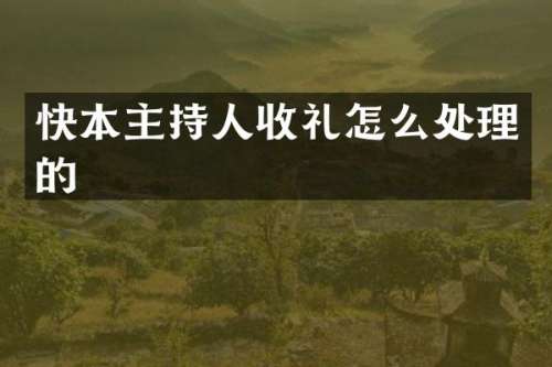 快本主持人收礼怎么处理的