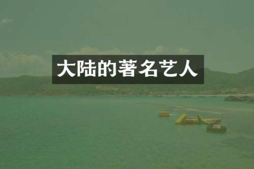 大陆的著名艺人