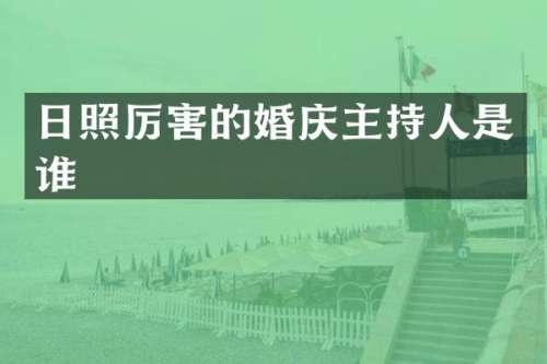 日照厉害的婚庆主持人是谁