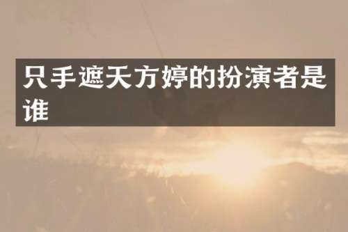 只手遮天方婷的扮演者是谁