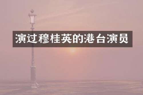 演过穆桂英的港台演员