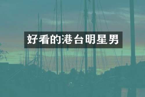 好看的港台明星男