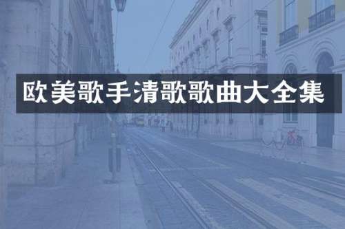 欧美歌手清歌歌曲大全集