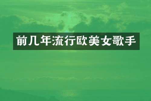 前几年流行欧歌手