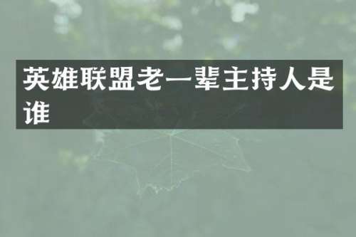 英雄联盟老一辈主持人是谁