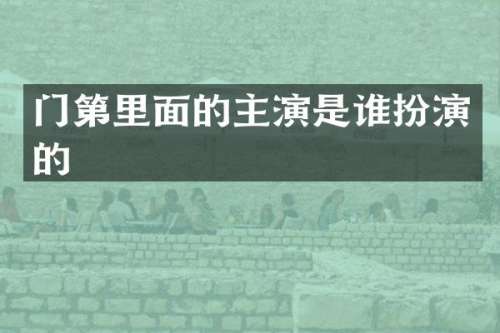 门第里面的主演是谁扮演的