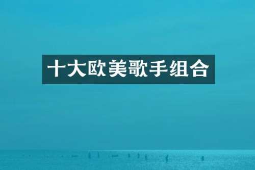 十大欧美歌手组合