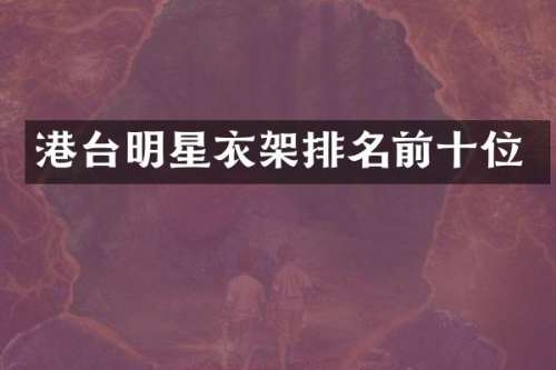 港台明星衣架排名前十位