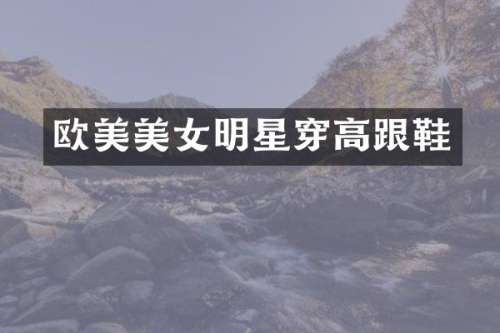 欧美明星穿高跟鞋