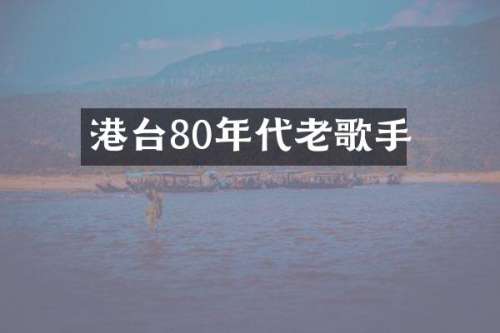 港台80年代老歌手