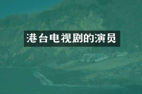 港台电视剧的演员