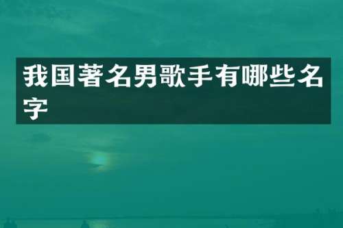 我国著名男歌手有哪些名字