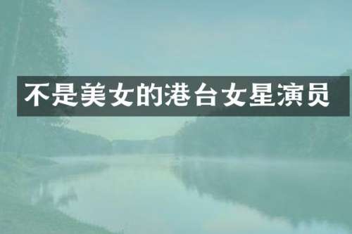 不是的港台女星演员