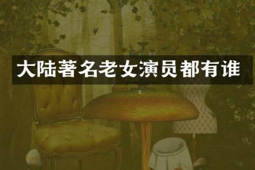 大陆著名演员都有谁
