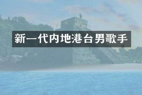 新一代内地港台男歌手