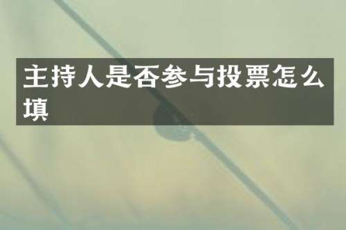 主持人是否参与投票怎么填