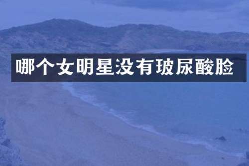 哪个女明星没有脸