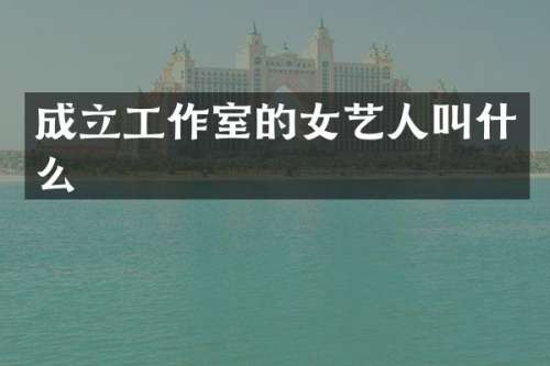 成立工作室的女艺人叫什么