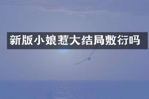 新版小娘惹大结局敷衍吗