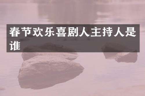 春节欢乐喜剧人主持人是谁