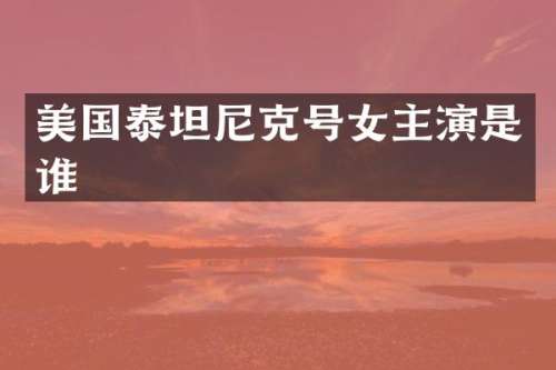 美国泰坦尼克号女主演是谁