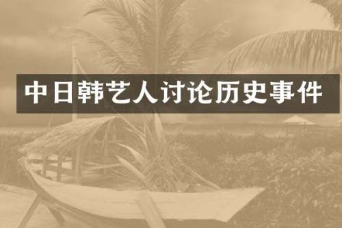 中日韩艺人讨论历史事件