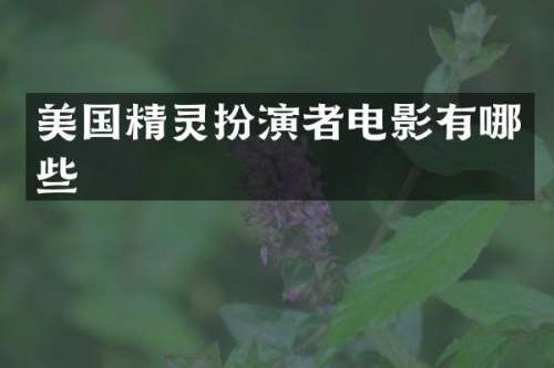美国精灵扮演者电影有哪些