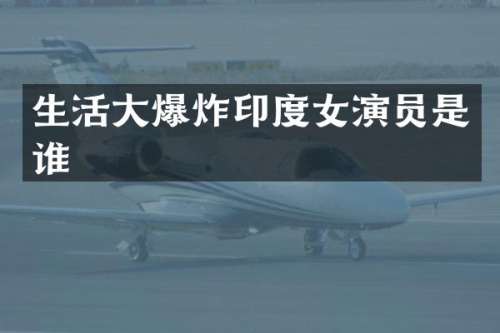 生活大爆炸印度女演员是谁